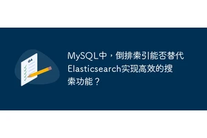 MySQL中，倒排索引能否替代Elasticsearch实现高效的搜索功能？