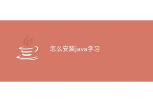 怎么安装java学习