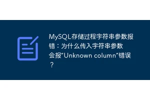 MySQL存储过程字符串参数报错：为什么传入字符串参数会报“Unknown column”错误？