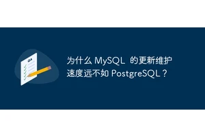 为什么 MySQL  的更新维护速度远不如 PostgreSQL？