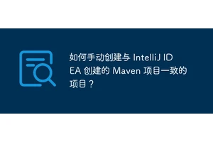 如何手动创建与 IntelliJ IDEA 创建的 Maven 项目一致的项目？