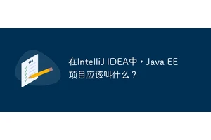 在IntelliJ IDEA中，Java EE项目应该叫什么？