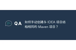 如何手动创建与 IDEA 项目结构相同的 Maven 项目？