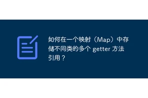 如何在一个映射（Map）中存储不同类的多个 getter 方法引用？