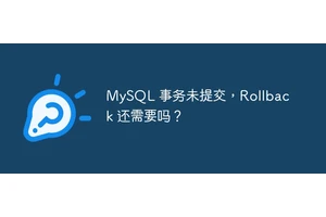 MySQL 事务未提交，Rollback 还需要吗？