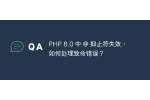 PHP 8.0 中 @ 抑止符失效，如何处理致命错误？