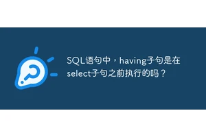 SQL语句中，having子句是在select子句之前执行的吗？