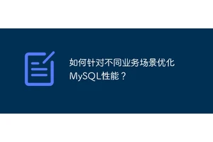 如何针对不同业务场景优化MySQL性能？