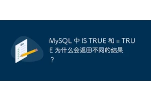 MySQL 中 IS TRUE 和 = TRUE 为什么会返回不同的结果？