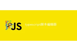typescript脚本编辑器