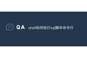 shell如何执行sql脚本命令行
