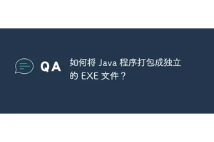 如何将 Java 程序打包成独立的 EXE 文件？