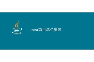 java项目怎么安装
