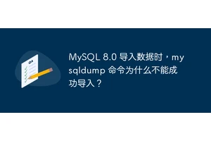 MySQL 8.0 导入数据时，mysqldump 命令为什么不能成功导入？