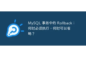 MySQL 事务中的 Rollback：何时必须执行，何时可以省略？