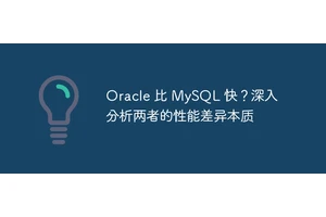 Oracle 比 MySQL 快？深入分析两者的性能差异本质
