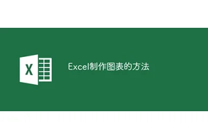 Excel制作图表的方法