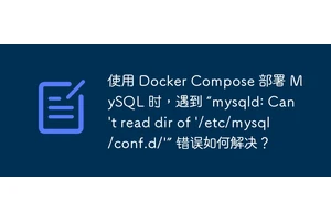 使用 Docker Compose 部署 MySQL 时，遇到 “mysqld: Can't read dir of '/etc/mysql/conf.d/'” 错误如何解决？