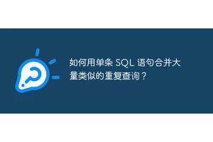 如何用单条 SQL 语句合并大量类似的重复查询？
