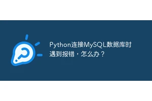 Python连接MySQL数据库时遇到报错，怎么办？