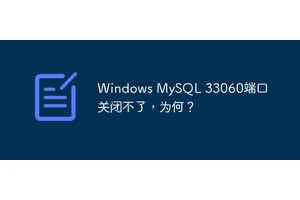 Windows MySQL 33060端口关闭不了，为何？