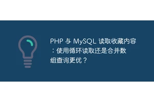 PHP 与 MySQL 读取收藏内容：使用循环读取还是合并数组查询更优？