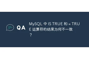 MySQL 中 IS TRUE 和 = TRUE 运算符的结果为何不一致？