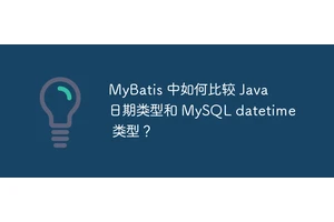 MyBatis 中如何比较 Java 日期类型和 MySQL datetime 类型？
