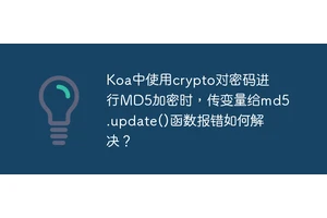 Koa中使用crypto对密码进行MD5加密时，传变量给md5.update()函数报错如何解决？