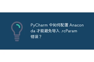 PyCharm 中如何配置 Anaconda 才能避免导入 .rcParam 错误？