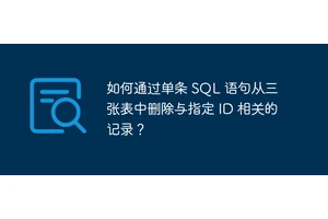 如何通过单条 SQL 语句从三张表中删除与指定 ID 相关的记录？