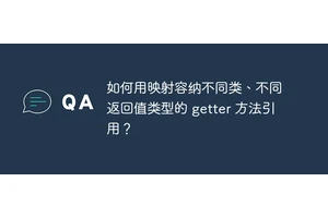 如何用映射容纳不同类、不同返回值类型的 getter 方法引用？