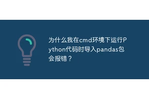 为什么我在cmd环境下运行Python代码时导入pandas包会报错？