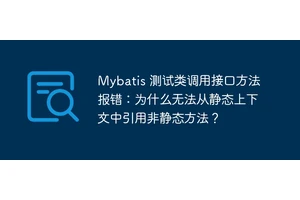 Mybatis 测试类调用接口方法报错：为什么无法从静态上下文中引用非静态方法？