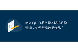 MySQL 日期匹配与随机月份查询：如何避免数据错乱？