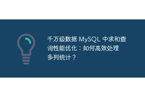 千万级数据 MySQL 中求和查询性能优化：如何高效处理多列统计？