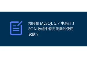 如何在 MySQL 5.7 中统计 JSON 数组中特定元素的使用次数？