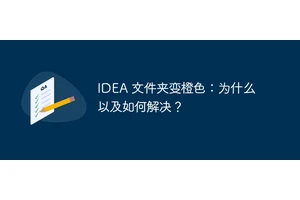 IDEA 文件夹变橙色：为什么以及如何解决？