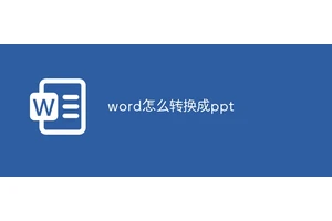 word怎么转换成ppt