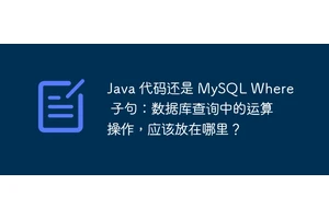 Java 代码还是 MySQL Where 子句：数据库查询中的运算操作，应该放在哪里？