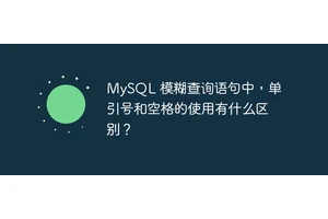 MySQL 模糊查询语句中，单引号和空格的使用有什么区别？