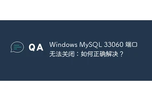 Windows MySQL 33060 端口无法关闭：如何正确解决？