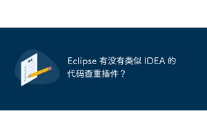 Eclipse 有没有类似 IDEA 的代码查重插件？