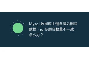 Mysql 数据库主键自增后删除数据，id 与题目数量不一致怎么办？