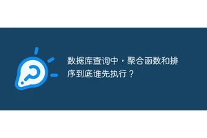 数据库查询中，聚合函数和排序到底谁先执行？