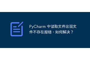 PyCharm 中读取文件出现文件不存在报错，如何解决？