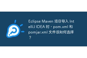 Eclipse Maven 项目导入 IntelliJ IDEA 时，pom.xml 和 pomjar.xml 文件该如何选择？