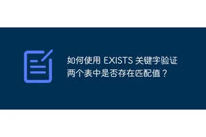 如何使用 EXISTS 关键字验证两个表中是否存在匹配值？