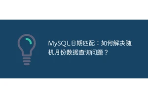 MySQL日期匹配：如何解决随机月份数据查询问题？