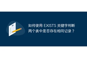 如何使用 EXISTS 关键字判断两个表中是否存在相同记录？